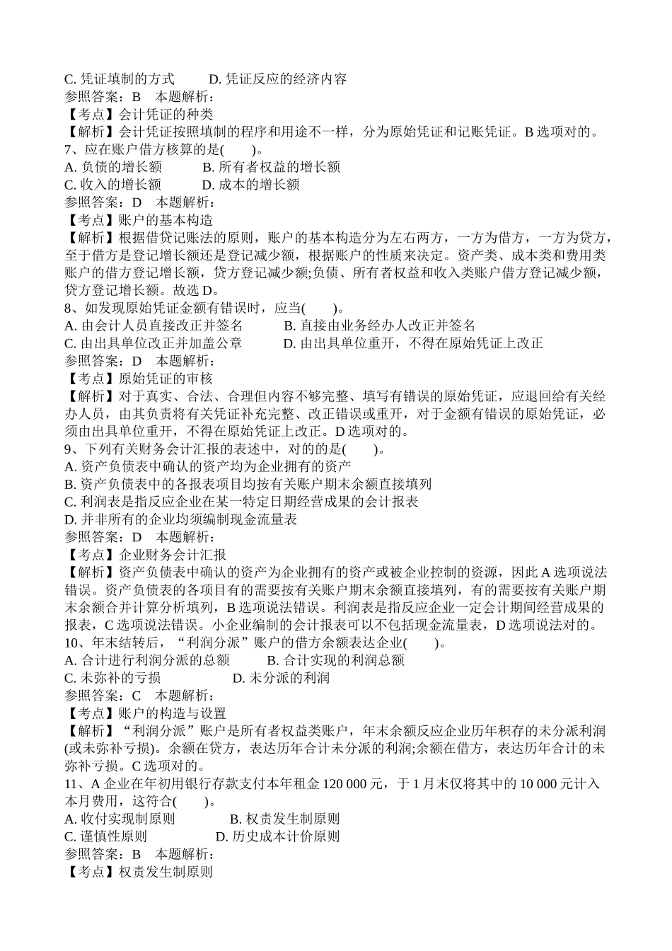 2024年事业单位招聘考试财务会计专业知识模拟试卷_第2页