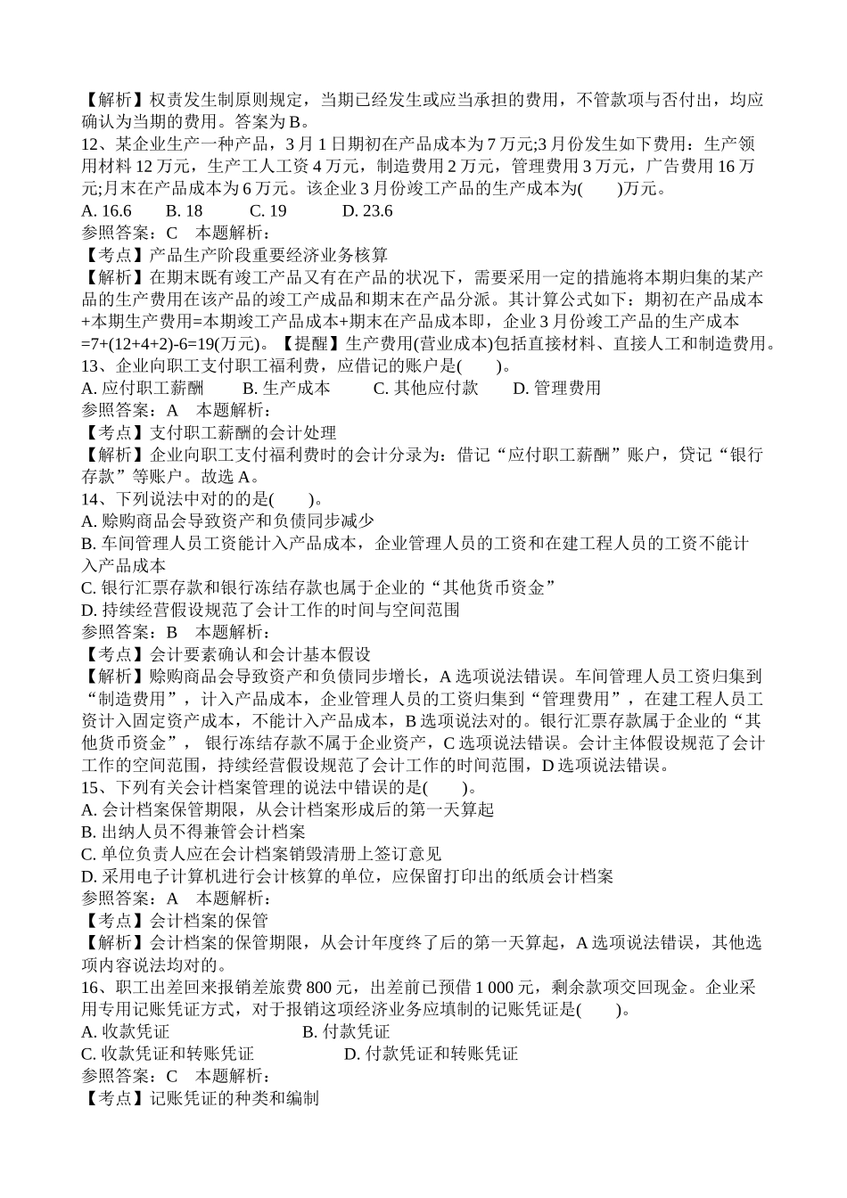 2024年事业单位招聘考试财务会计专业知识模拟试卷_第3页