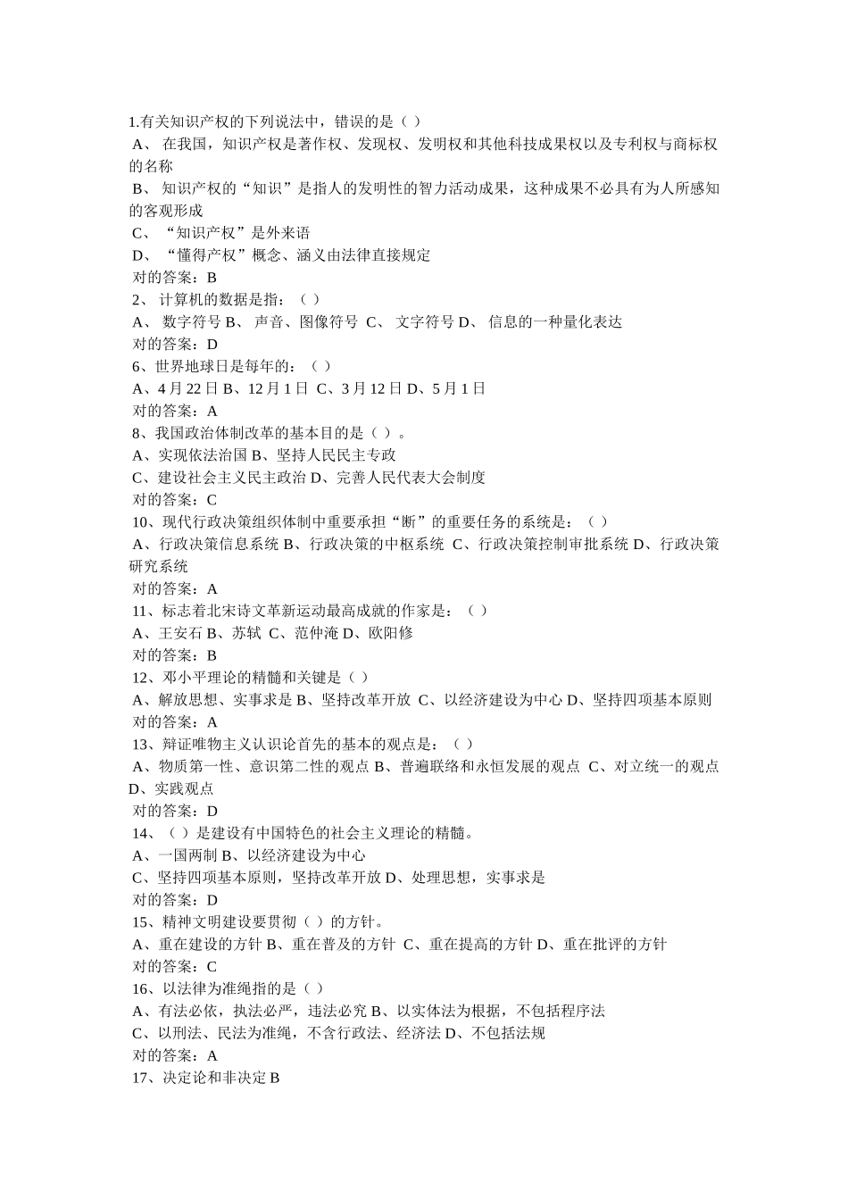 2024年事业单位招聘考试公共基础知识试题及答案_第2页