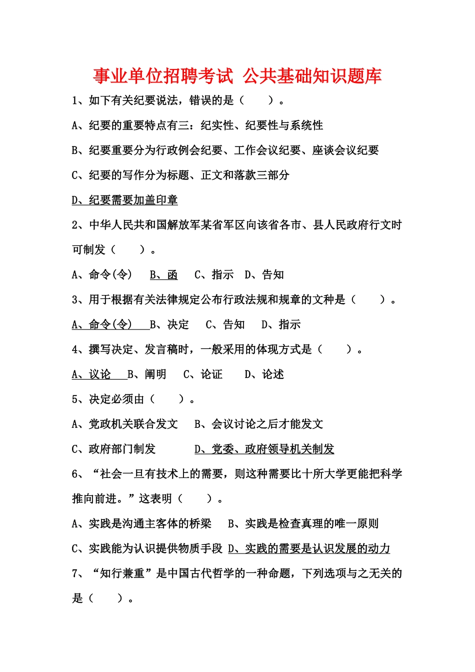 2024年事业单位招聘考试公共基础知识题库_第1页