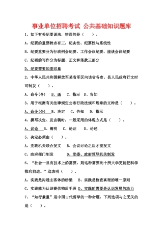 2024年事业单位招聘考试公共基础知识题库