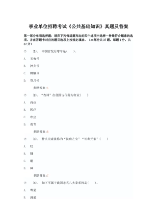2024年事业单位招聘考试公共基础知识真题及答案