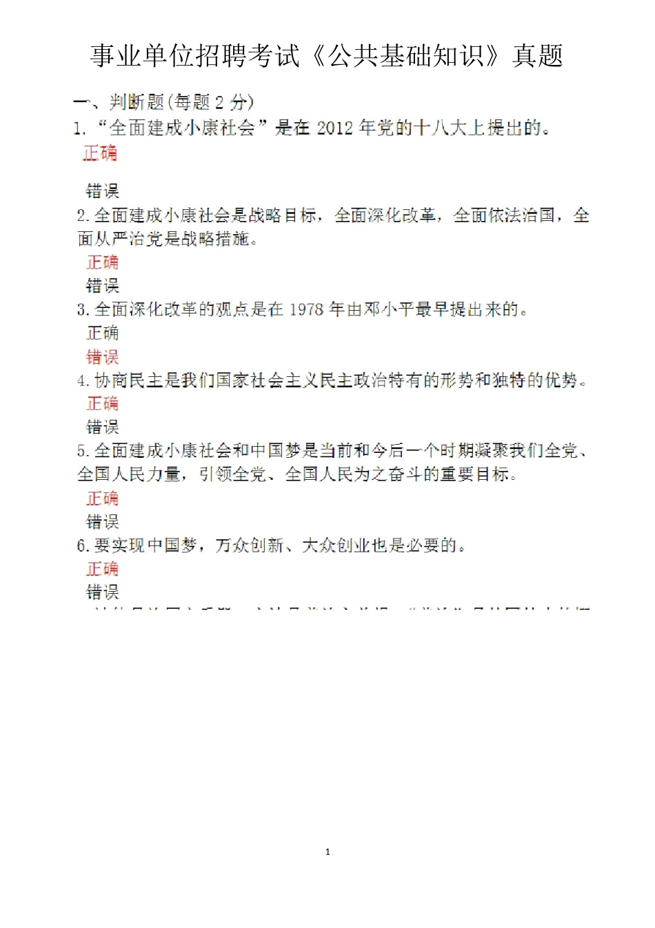 2024年事业单位招聘考试公共基础知识真题以及答案_第1页
