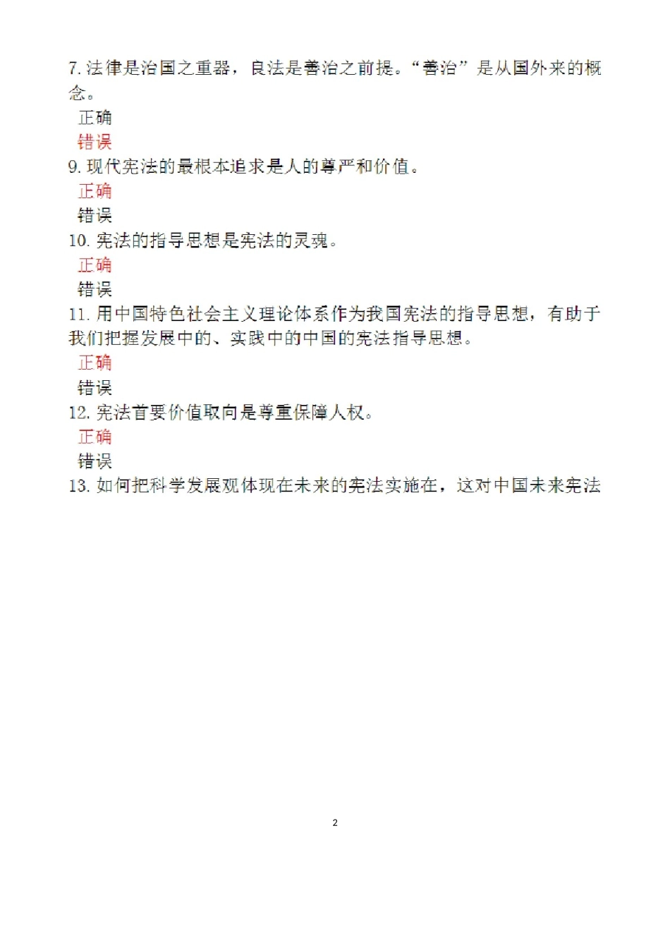 2024年事业单位招聘考试公共基础知识真题以及答案_第2页