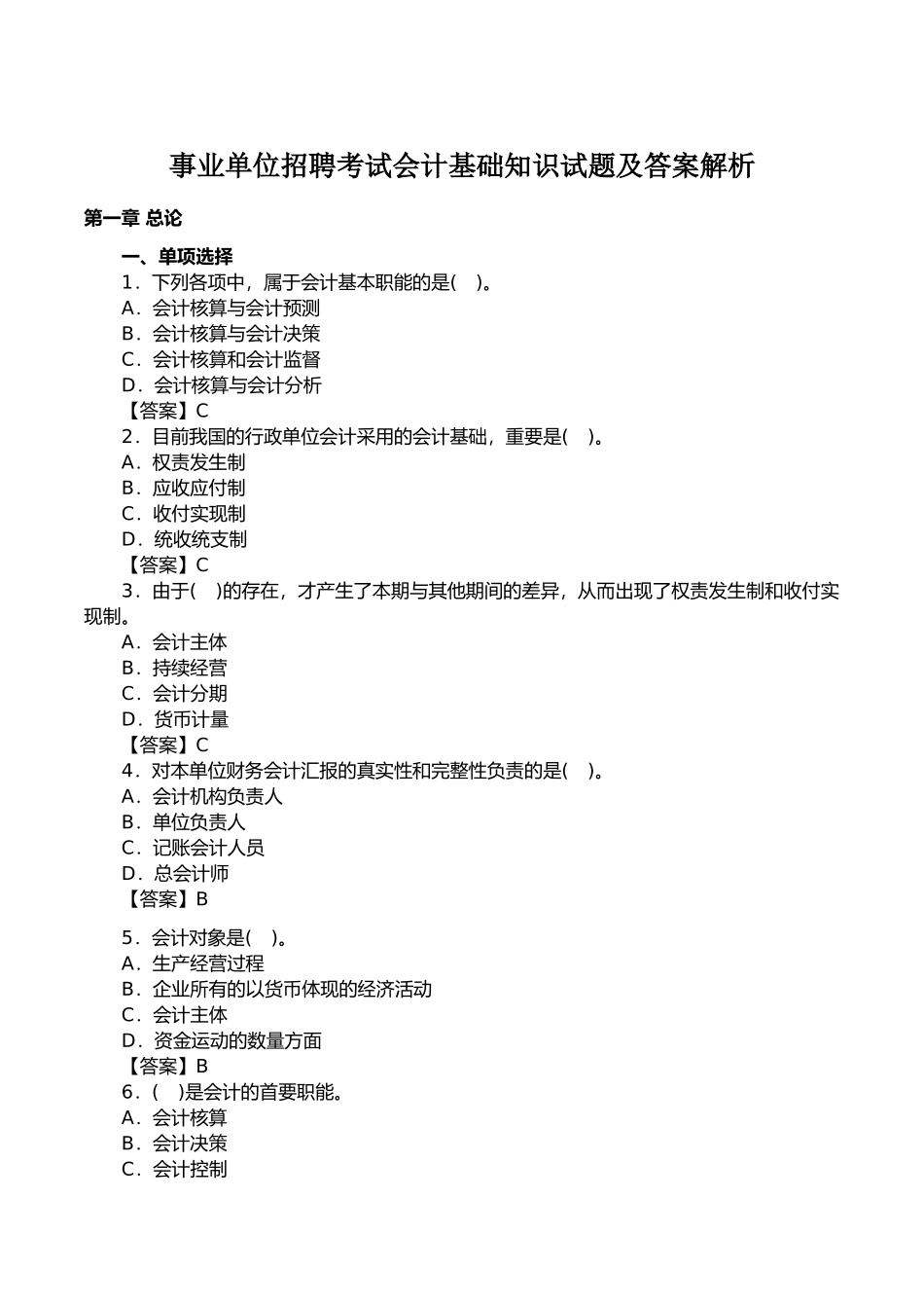 2024年事业单位招聘考试会计基础知识试题及答案解析_第1页