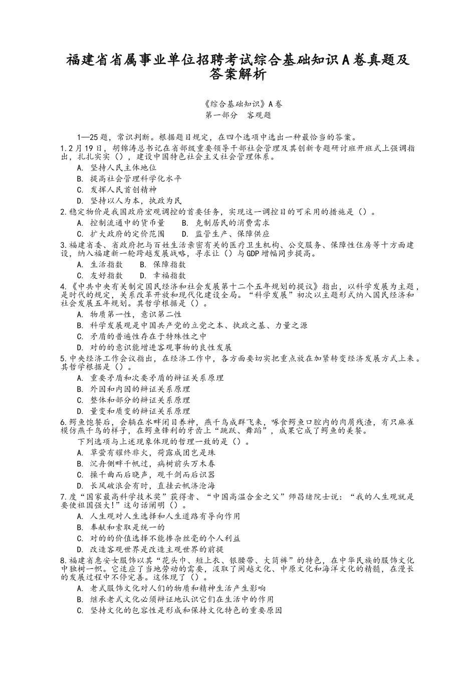 2024年事业单位招聘考试综合基础知识真题及答案_第1页