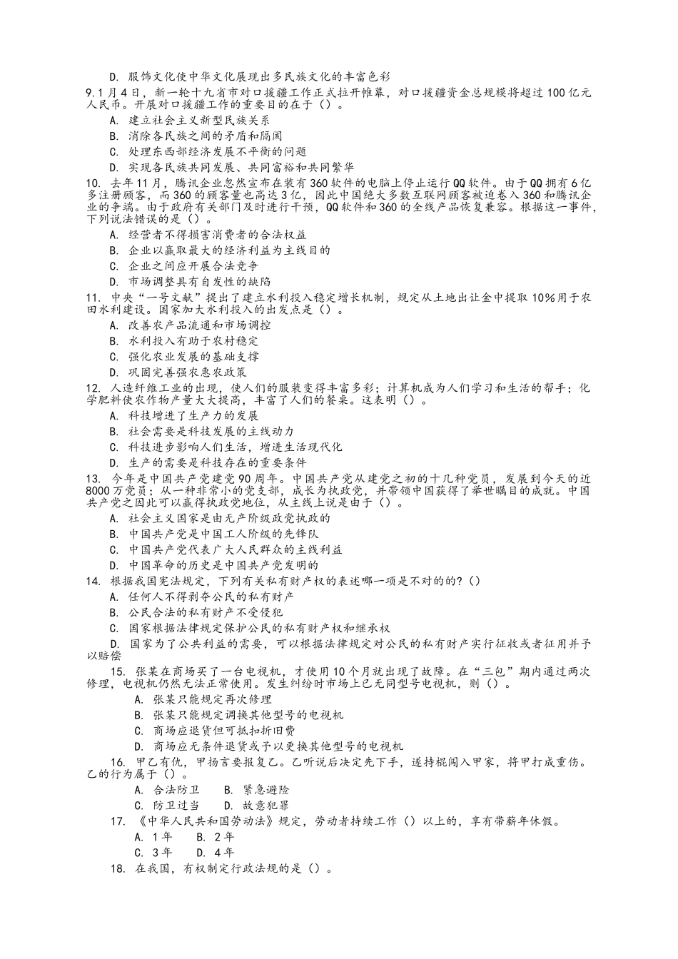 2024年事业单位招聘考试综合基础知识真题及答案最佳_第2页