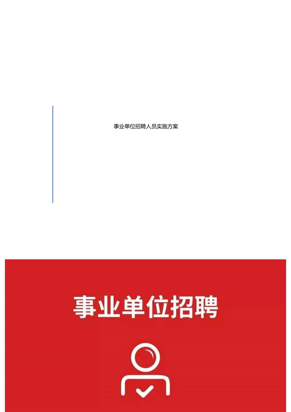 2024年事业单位招聘人员实施方案_第1页