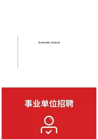 2024年事业单位招聘人员实施方案