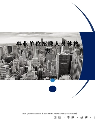 2024年事业单位招聘人员体检表
