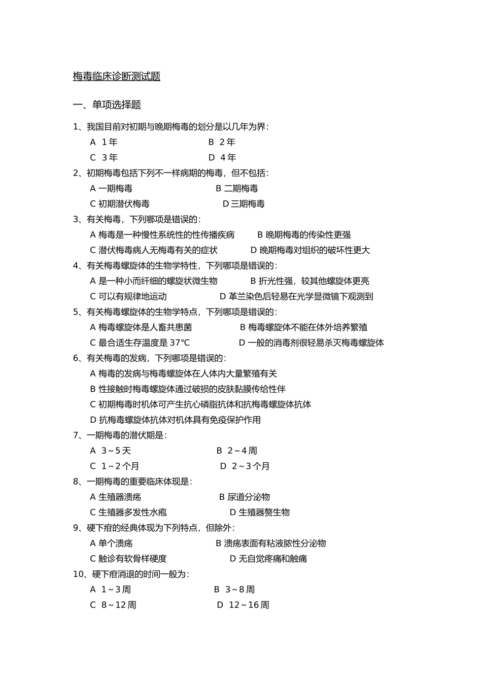 2024年试题库梅毒临床诊疗检测试题_第1页