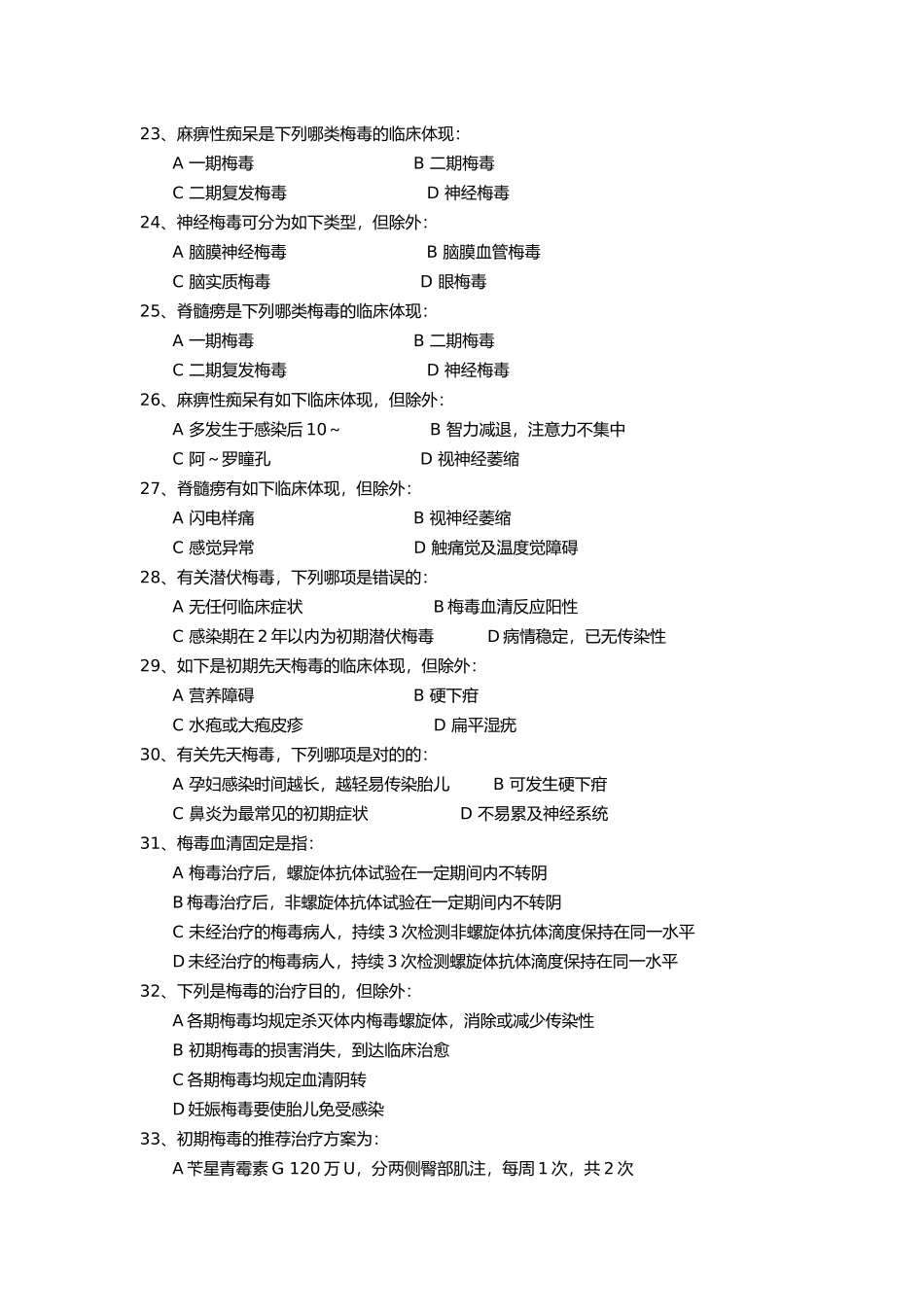 2024年试题库梅毒临床诊疗检测试题_第3页
