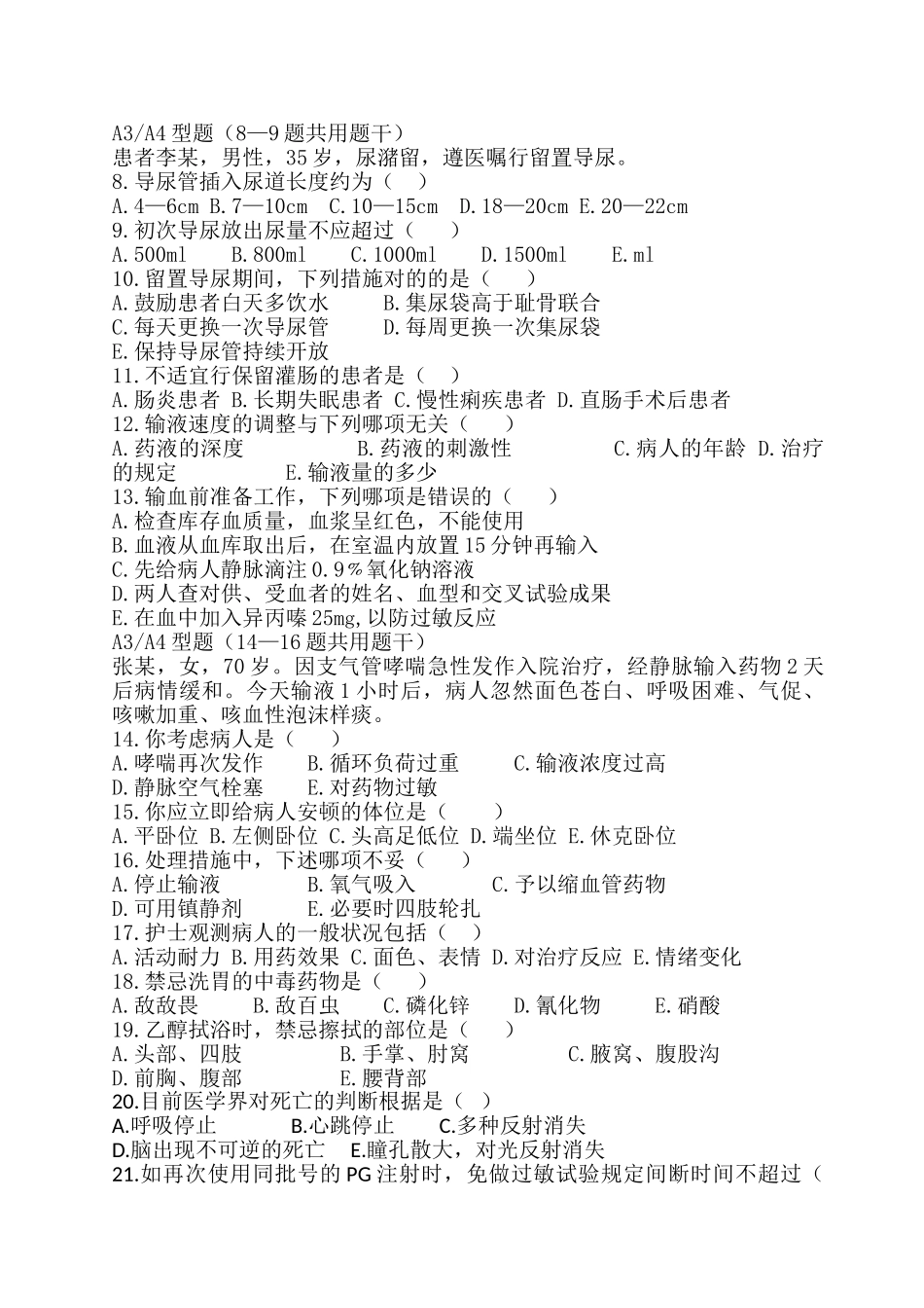 2024年手术室新入职护士考试试题及答案_第2页