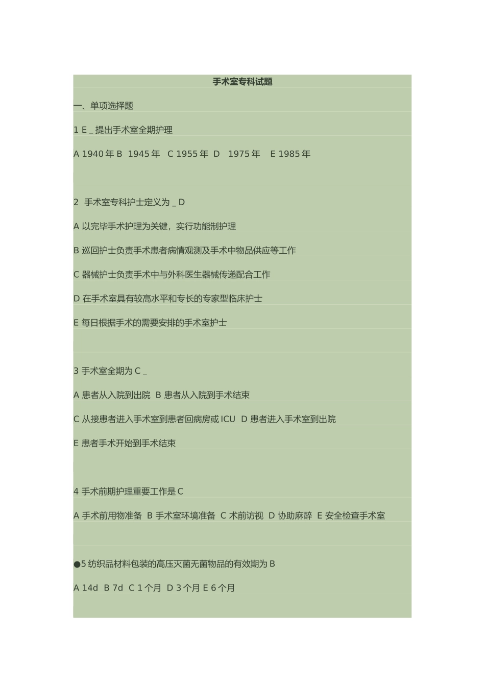 2024年手术室专科护士考试试题_第1页
