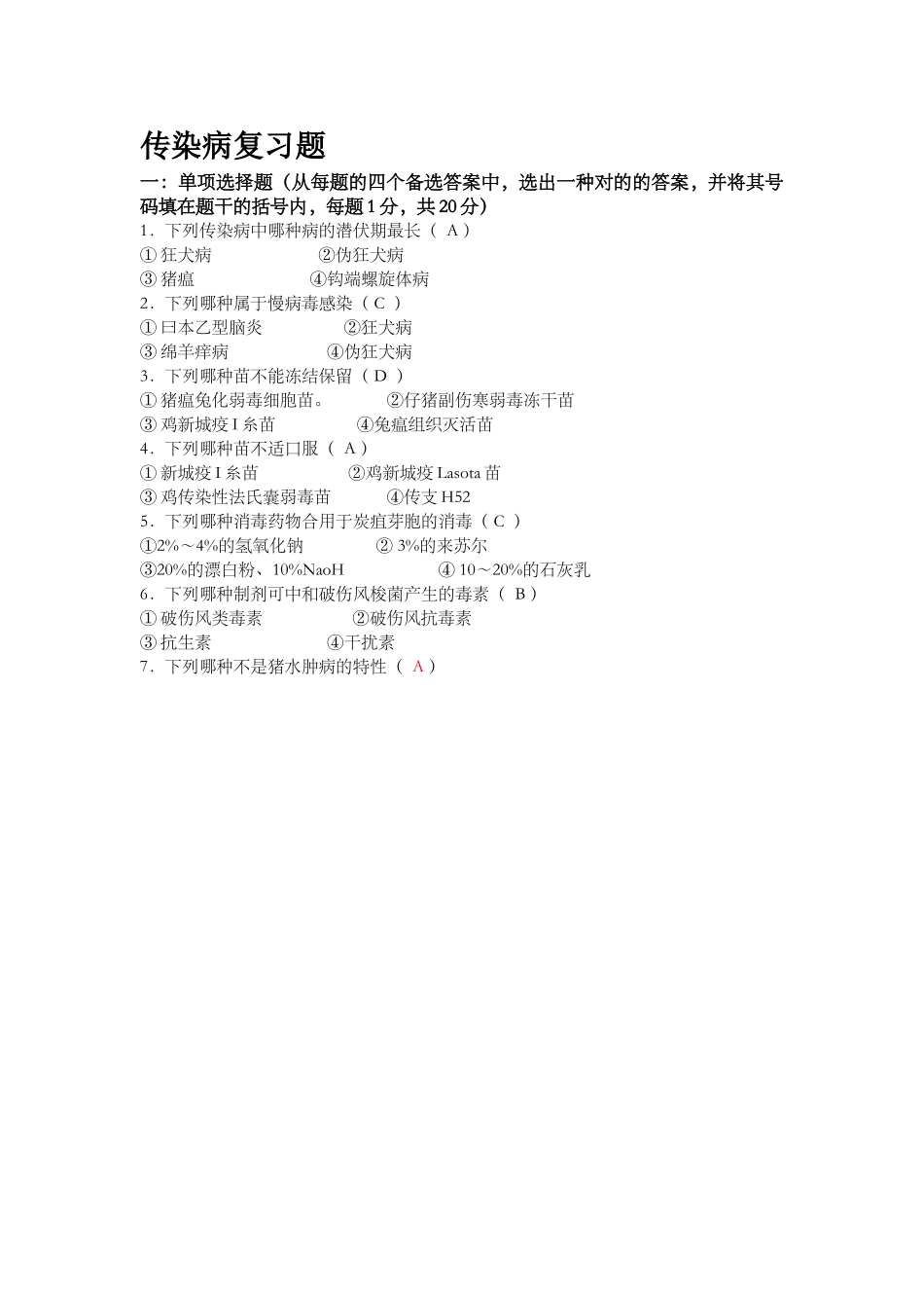 2024年兽医传染病题库_第1页
