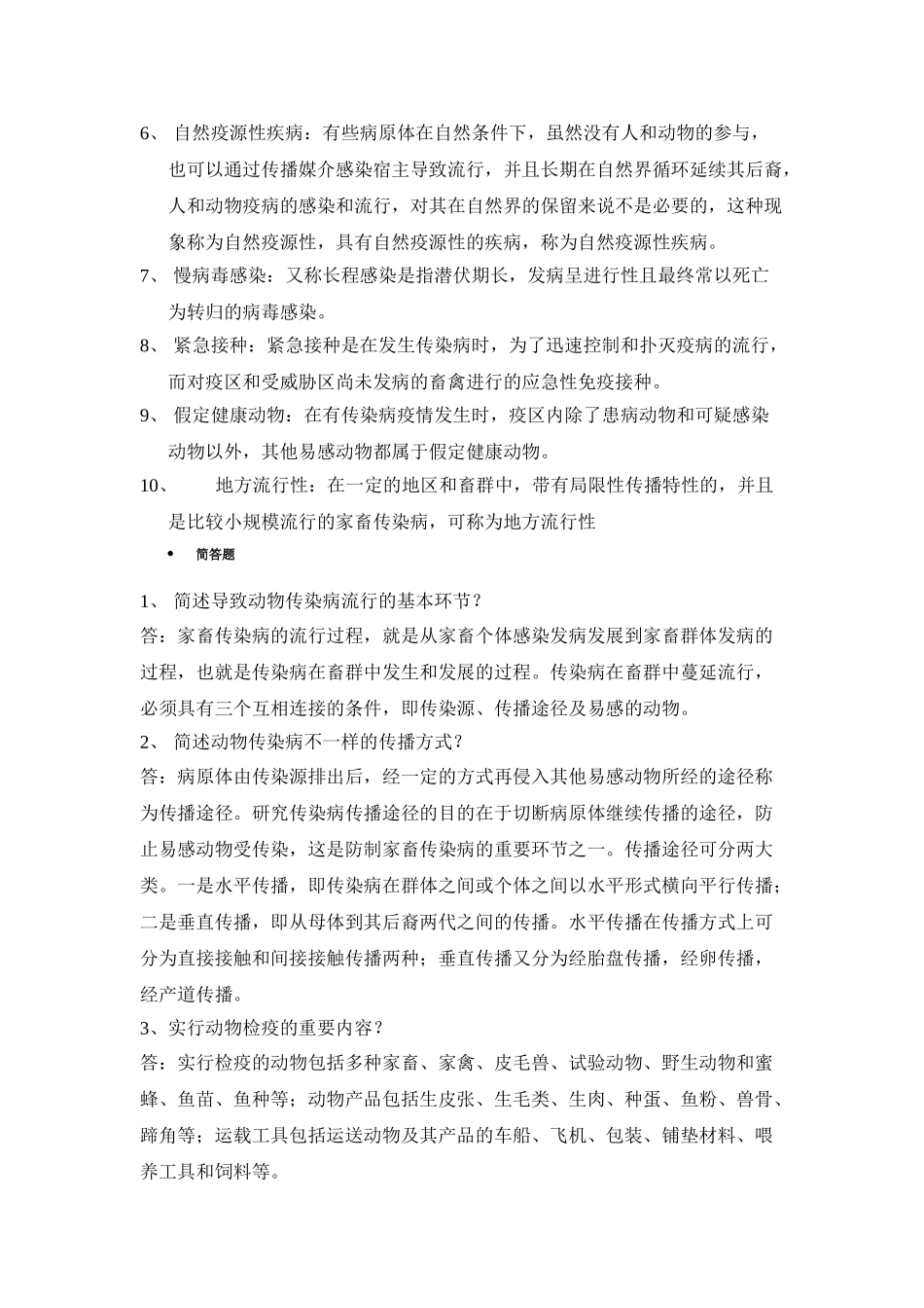 2024年兽医传染病学教材_第2页