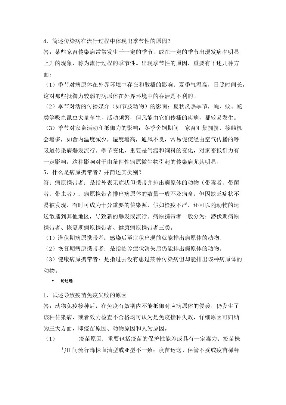 2024年兽医传染病学教材_第3页