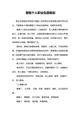 2024年兽医个人职业生涯规划
