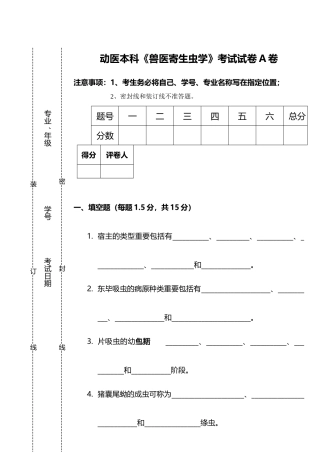 2024年兽医寄生虫学考试试卷A卷