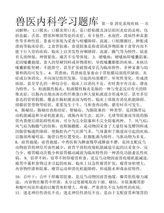 2024年兽医内科学习题库