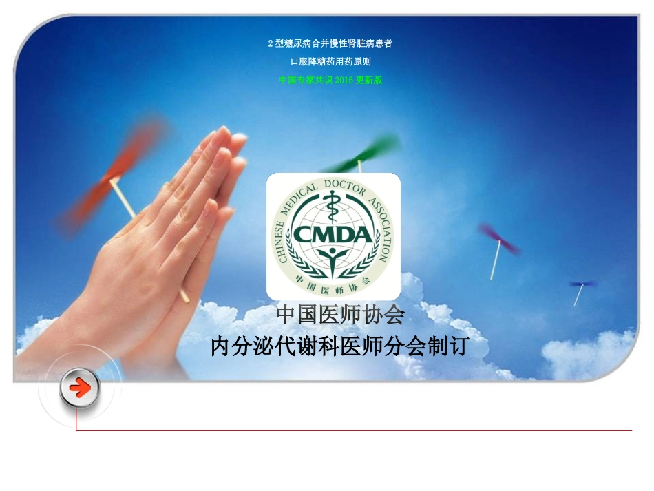 2型糖尿病合并慢性肾脏病患者口服降糖药用药原则中国专家共识培训课件_第1页