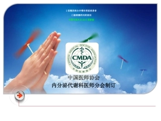 2型糖尿病合并慢性肾脏病患者口服降糖药用药原则中国专家共识培训课件