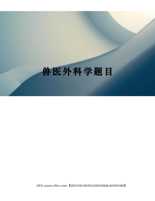 2024年兽医外科学题目