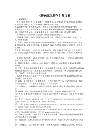 2024年兽医微生物学复习题