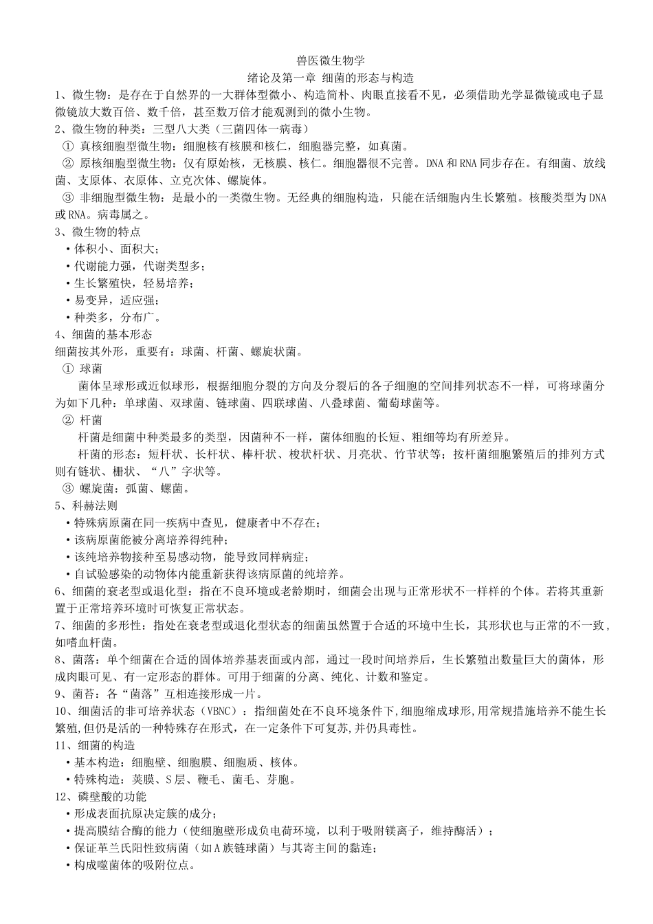 2024年兽医微生物学详_第1页