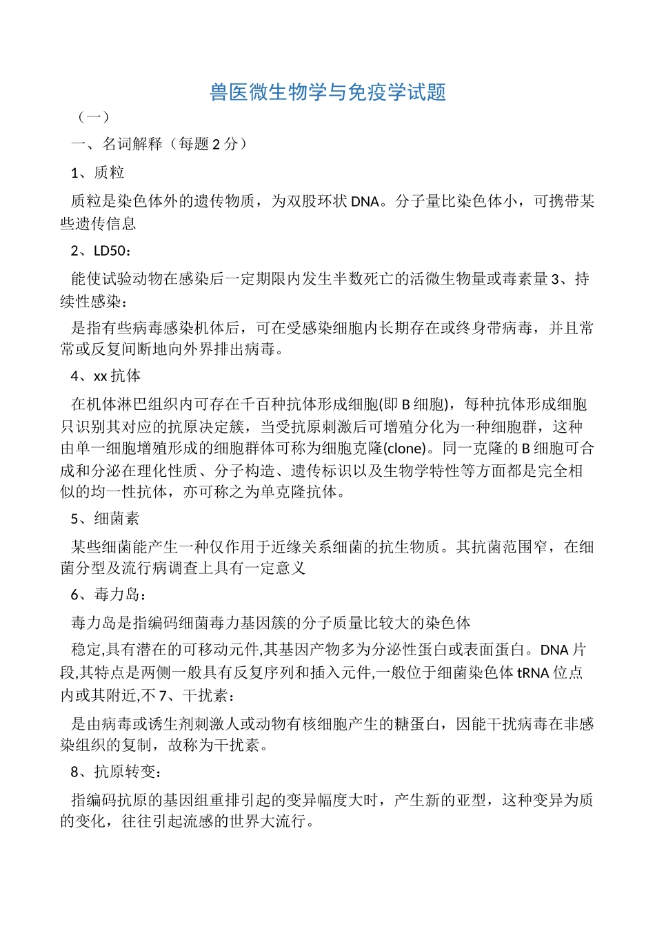 2024年兽医微生物学与免疫学试题_第1页