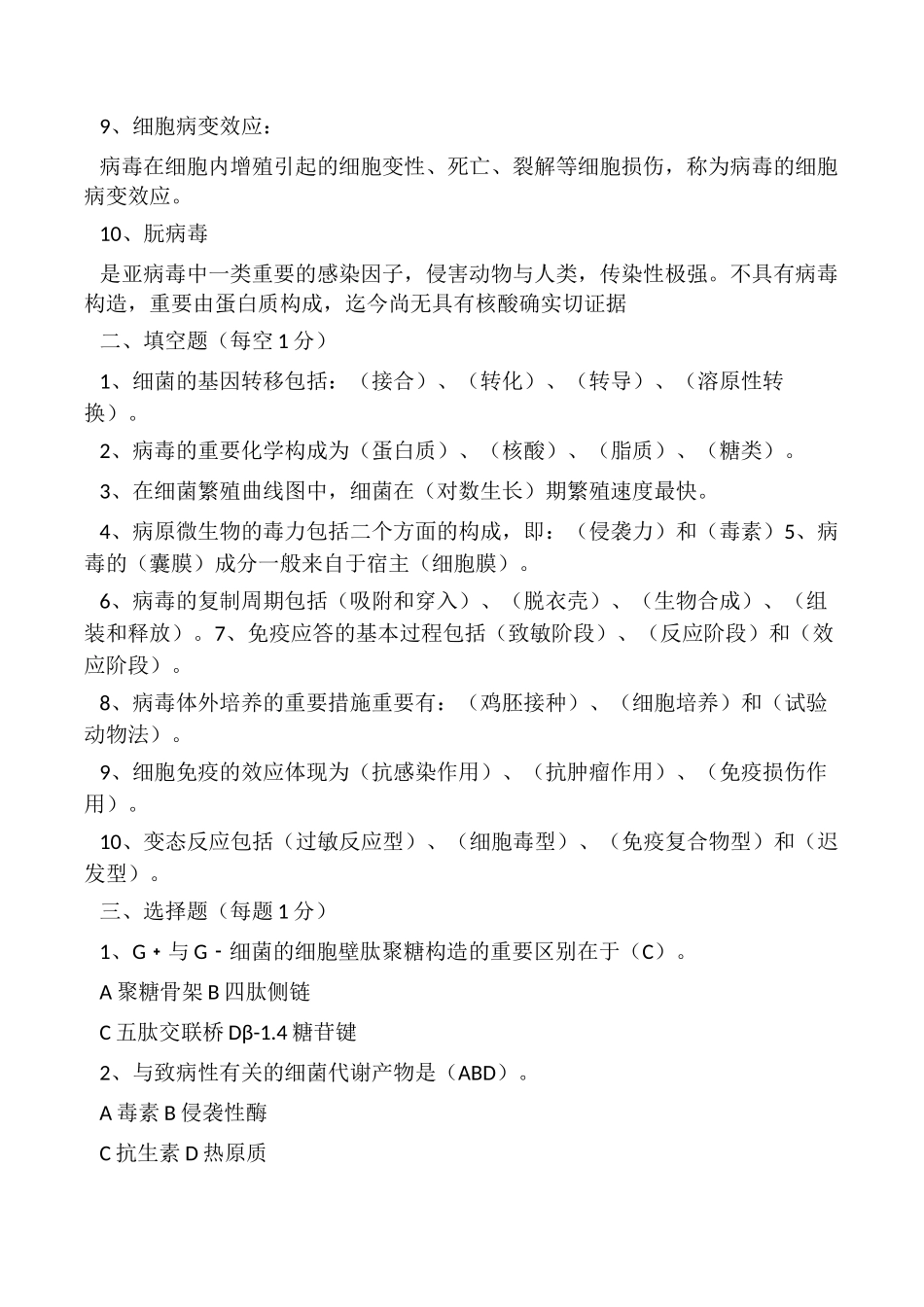 2024年兽医微生物学与免疫学试题_第2页