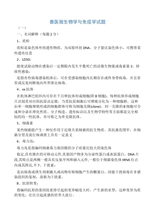 2024年兽医微生物学与免疫学试题