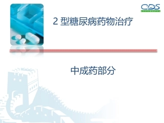 2型糖尿病药物治疗中成药部分培训课件