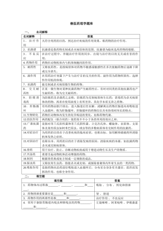 2024年兽医药理学题库
