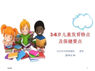 3-6岁儿童发育特点及保健要点培训课件