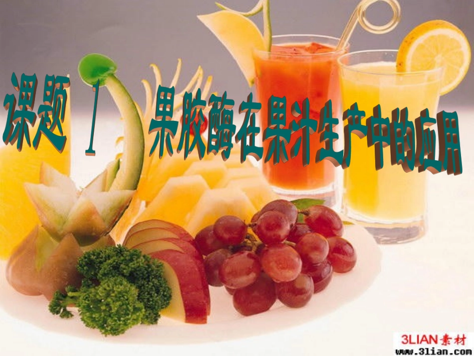 4.1果胶酶在果汁生产中的作用培训课件_第3页