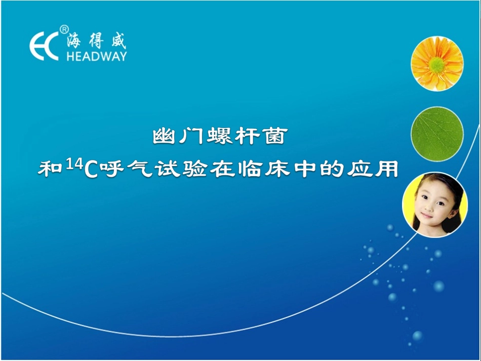 14c呼气试验-幽门螺旋杆菌检测解析培训课件_第1页