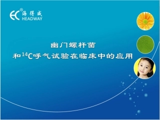 14c呼气试验-幽门螺旋杆菌检测解析培训课件
