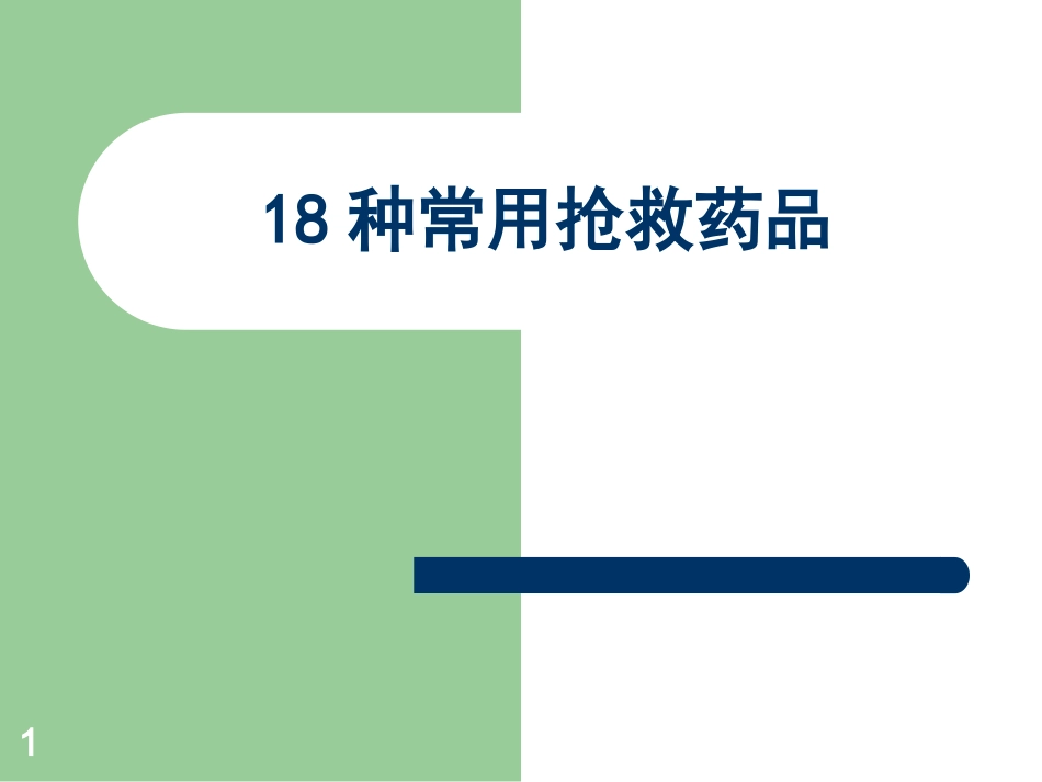 18种抢救药品 知识讲座培训课件_第1页