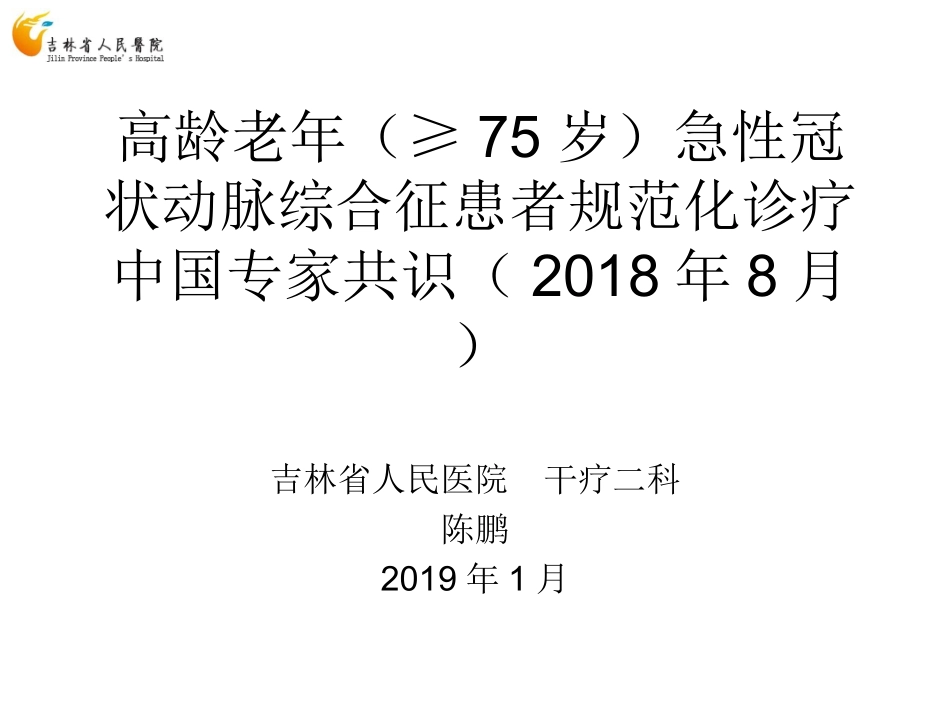 75岁及以上老年急性冠状动脉综合征患者规范化诊疗中国专家共识培训课件_第1页