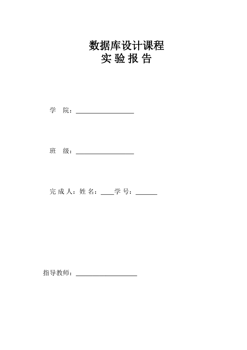 2024年数据库设计实验报告_第1页