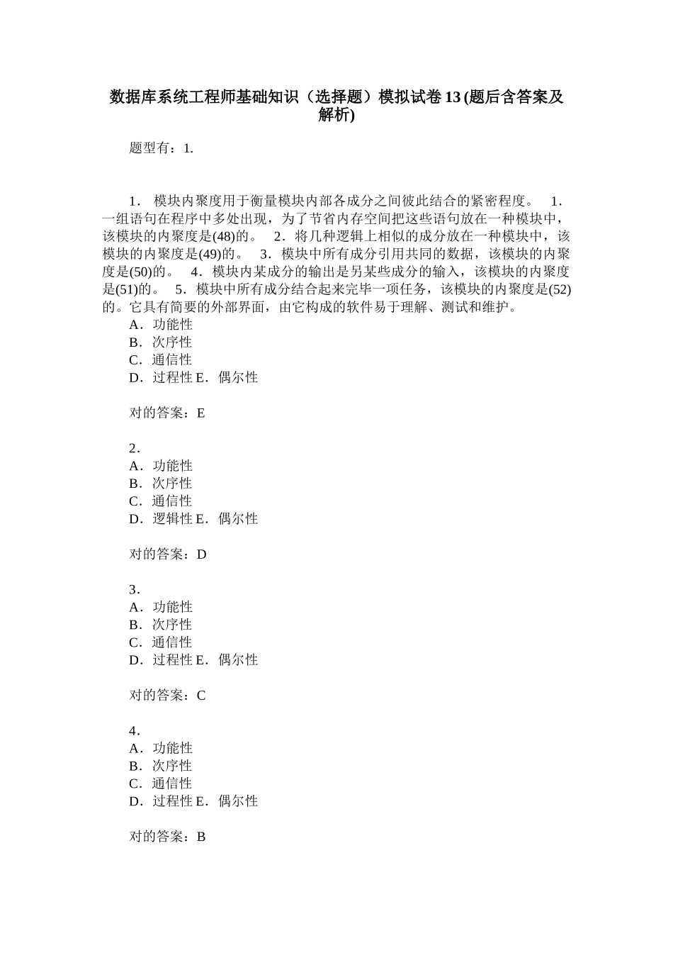 2024年数据库系统工程师基础知识选择题模拟试卷题后含答案及解析_第1页