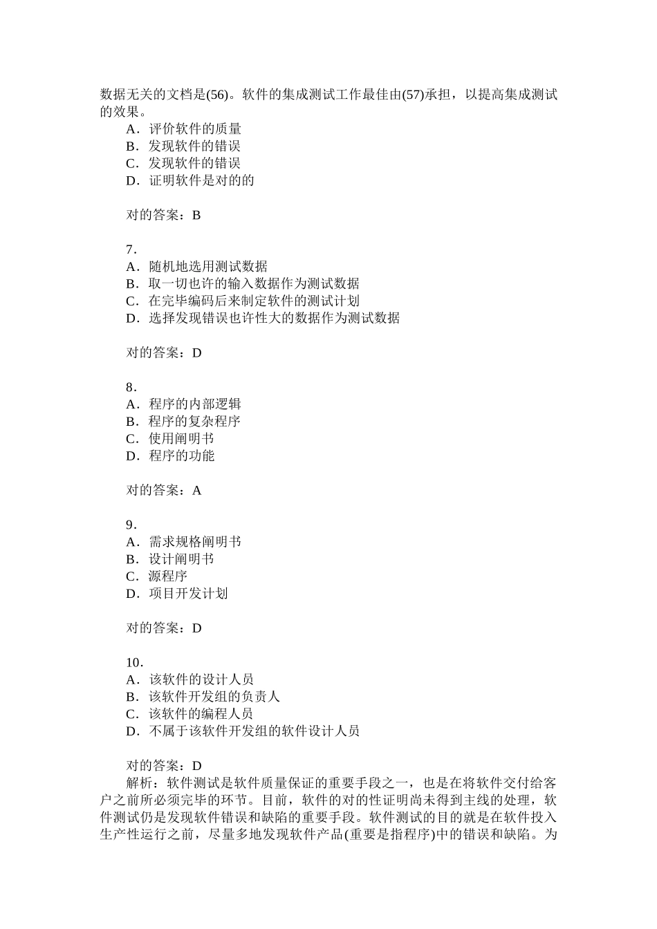 2024年数据库系统工程师基础知识选择题模拟试卷题后含答案及解析_第3页