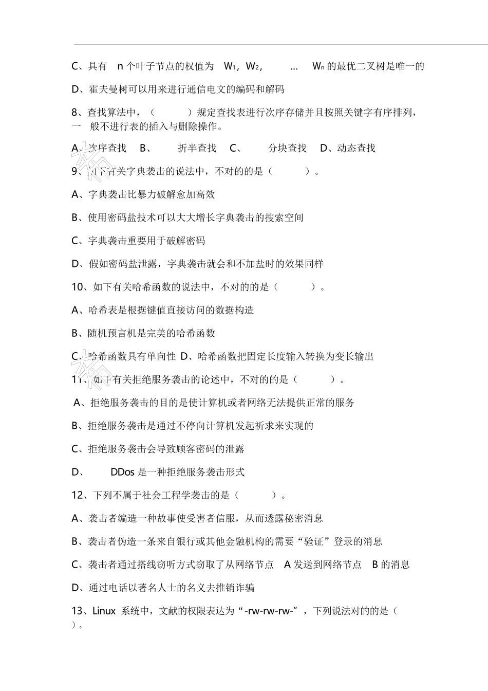 2024年数据库系统工程师上午真题_第2页