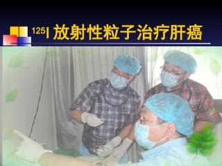 125i放射性粒子治疗肝癌讲解培训课件