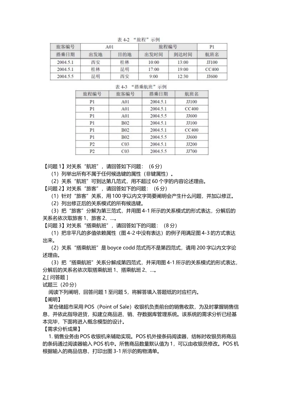 2024年数据库系统工程师问答题33道_第3页