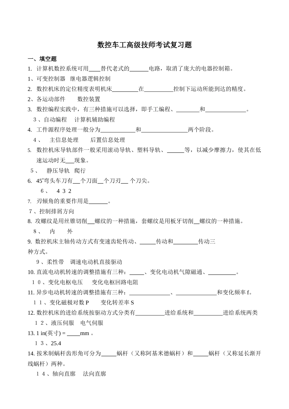 2024年数控车工高级技师考试复习题_第1页