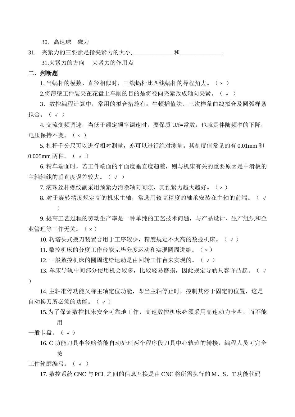 2024年数控车工高级技师考试复习题_第3页