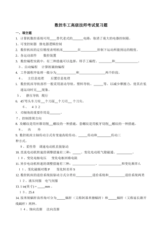 2024年数控车工高级技师考试复习题