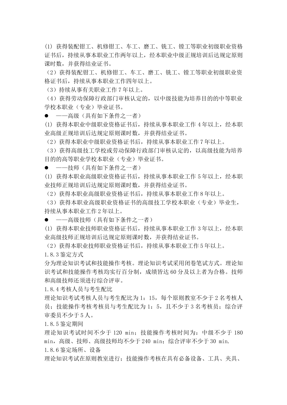 2024年数控机床装调维修工职业资格标准_第2页